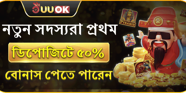 ৫০% প্রথম ডিপোজিট ম্যাচ বোনাস